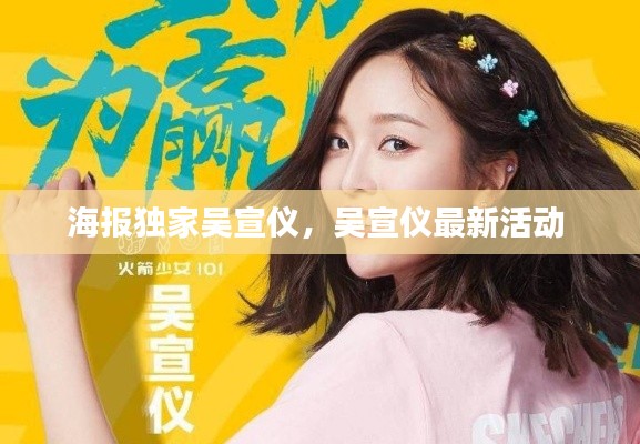 海报独家吴宣仪，吴宣仪最新活动 