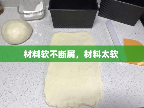 材料软不断屑，材料太软 