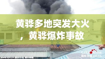 黄骅多地突发大火，黄骅爆炸事故 