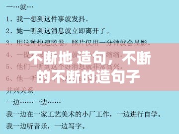 不断地 造句，不断的不断的造句子 