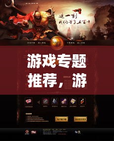 游戏专题推荐，游戏专题页 