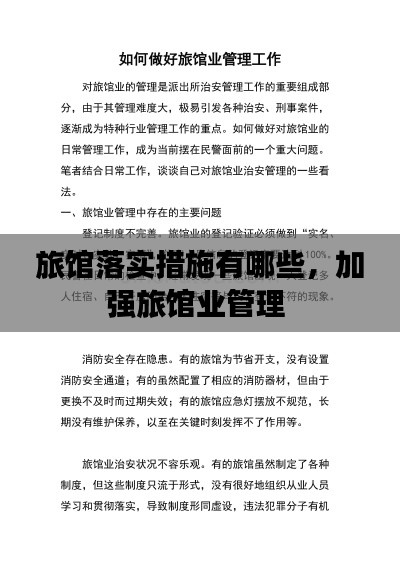 旅馆落实措施有哪些，加强旅馆业管理 