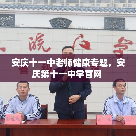 安庆十一中老师健康专题，安庆第十一中学官网 