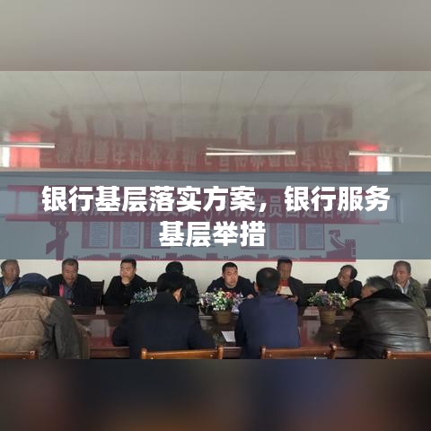 银行基层落实方案，银行服务基层举措 