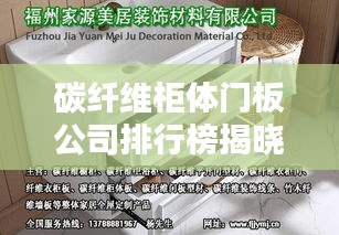 碳纤维柜体门板公司排行榜揭晓，行业领军者榜单！