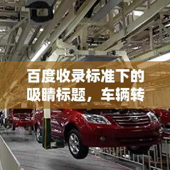 百度收录标准下的吸睛标题，车辆转让协议深度解析
