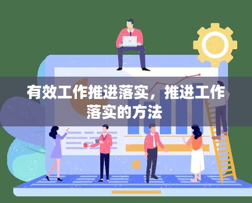 有效工作推进落实，推进工作落实的方法 