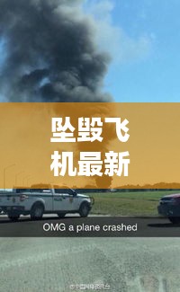 坠毁飞机最新消息专题片，坠机2020 