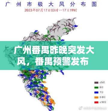 广州番禺昨晚突发大风，番禺预警发布 