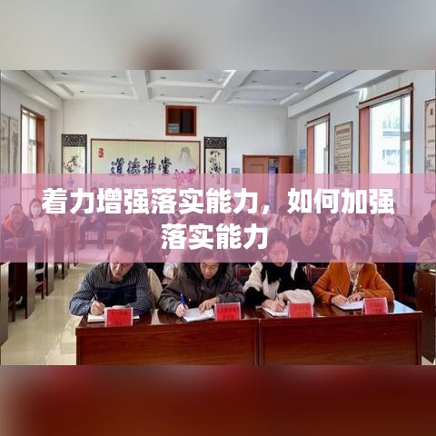 着力增强落实能力，如何加强落实能力 