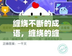 缠绕不断的成语，缠绕的缠有什么成语 