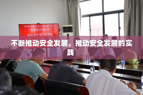 不断推动安全发展，推动安全发展的实践 