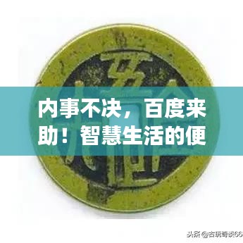内事不决，百度来助！智慧生活的便捷搜索之道