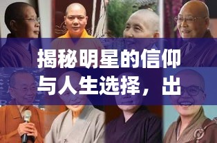 揭秘明星的信仰与人生选择，出家背后的深层探索