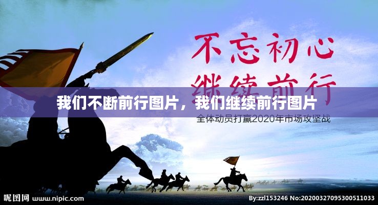 我们不断前行图片，我们继续前行图片 