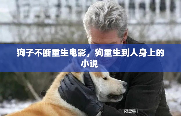 狗子不断重生电影，狗重生到人身上的小说 