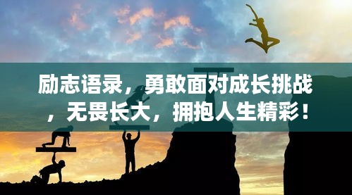 励志语录，勇敢面对成长挑战，无畏长大，拥抱人生精彩！