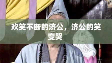 欢笑不断的济公，济公的笑变哭 