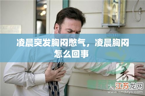 凌晨突发胸闷憋气，凌晨胸闷怎么回事 