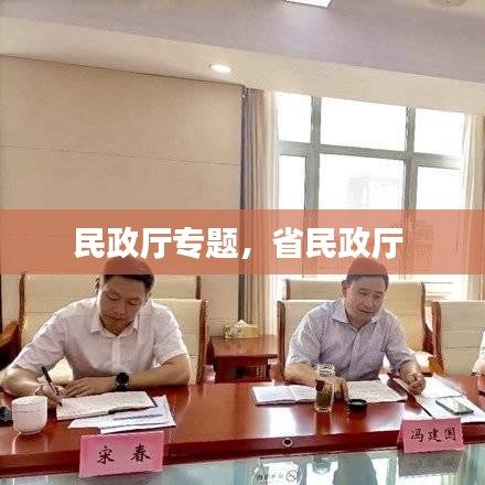 民政厅专题，省民政厅 