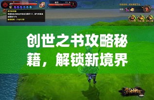 创世之书攻略秘籍，解锁新境界，游戏高手速成指南！