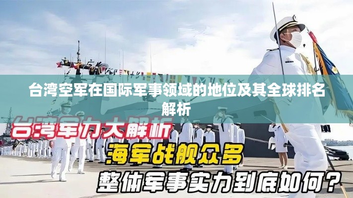 台湾空军在国际军事领域的地位及其全球排名解析