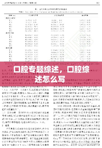 口腔专题综述，口腔综述怎么写 