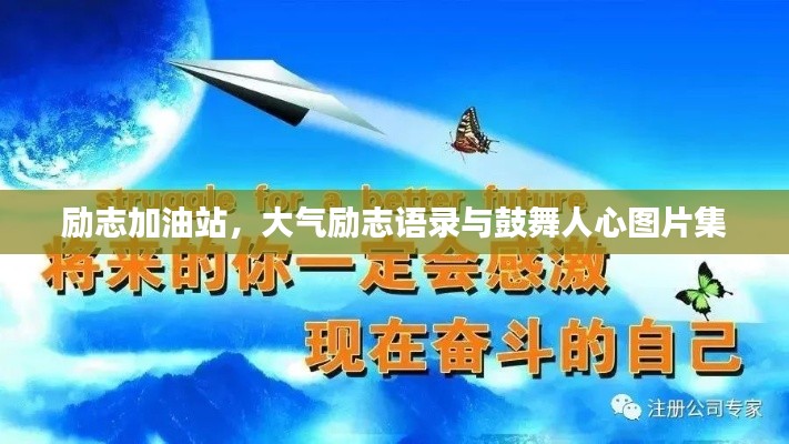 励志加油站，大气励志语录与鼓舞人心图片集