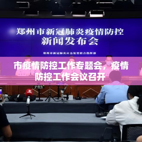 市疫情防控工作专题会，疫情防控工作会议召开 