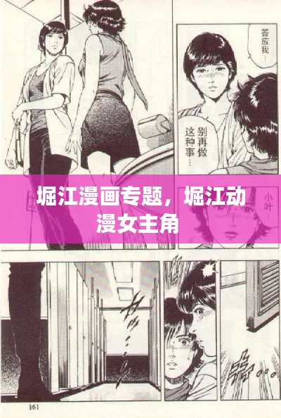堀江漫画专题，堀江动漫女主角 