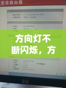 方向灯不断闪烁，方向灯常亮不闪 