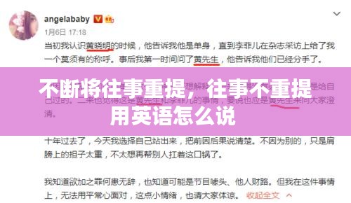 不断将往事重提，往事不重提用英语怎么说 