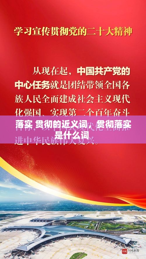 落实 贯彻的近义词，贯彻落实是什么词 
