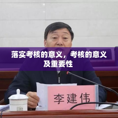 落实考核的意义，考核的意义及重要性 