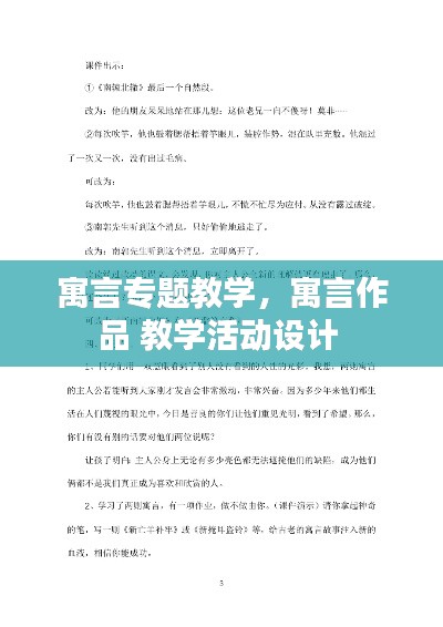 寓言专题教学，寓言作品 教学活动设计 