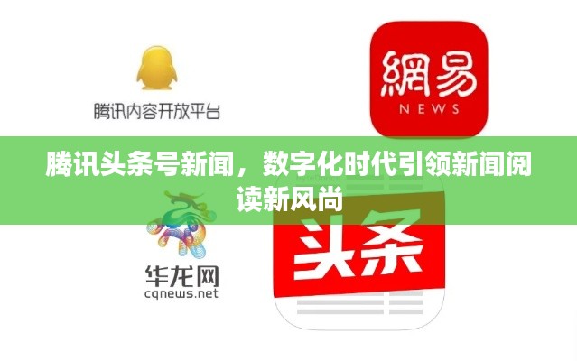 腾讯头条号新闻，数字化时代引领新闻阅读新风尚