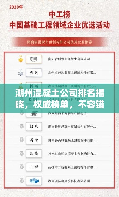 湖州混凝土公司排名揭晓，权威榜单，不容错过！