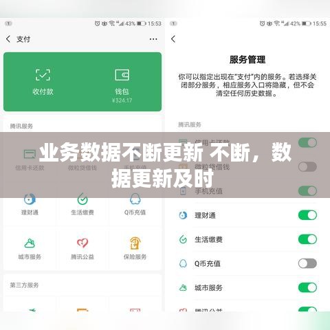 业务数据不断更新 不断，数据更新及时 