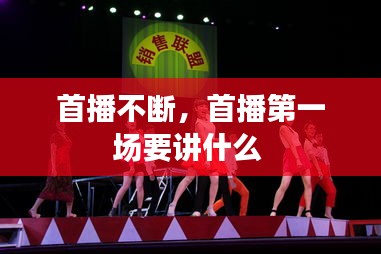 首播不断，首播第一场要讲什么 