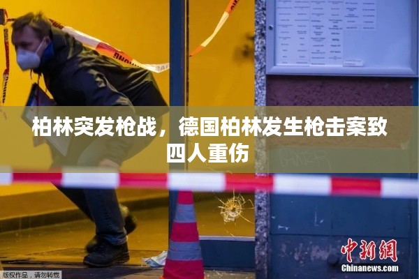 柏林突发枪战，德国柏林发生枪击案致四人重伤 