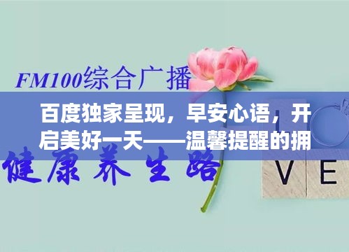 百度独家呈现，早安心语，开启美好一天——温馨提醒的拥抱
