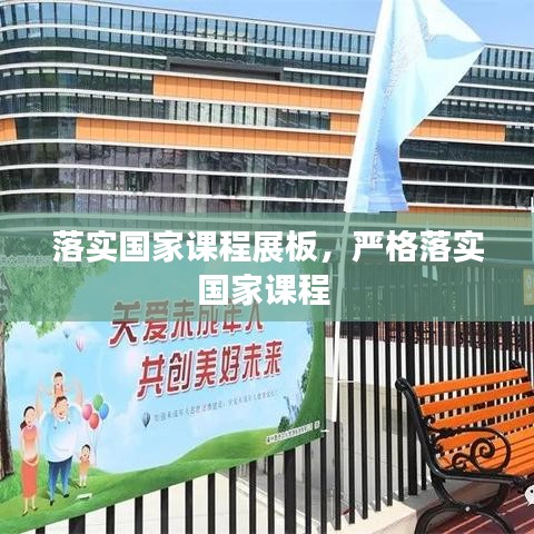 落实国家课程展板，严格落实国家课程 