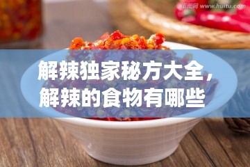 解辣独家秘方大全，解辣的食物有哪些 