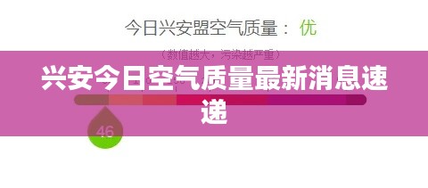 兴安今日空气质量最新消息速递