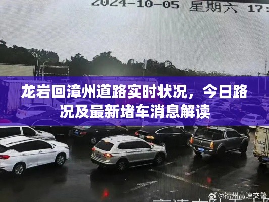 龙岩回漳州道路实时状况，今日路况及最新堵车消息解读