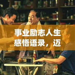 事业励志人生感悟语录，迈向成功的启示与智慧