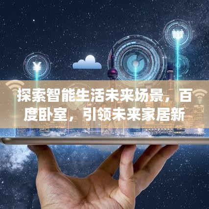 探索智能生活未来场景，百度卧室，引领未来家居新风尚