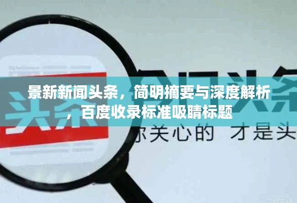 景新新闻头条，简明摘要与深度解析，百度收录标准吸睛标题