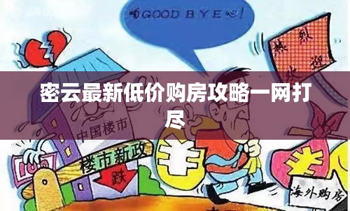 密云最新低价购房攻略一网打尽