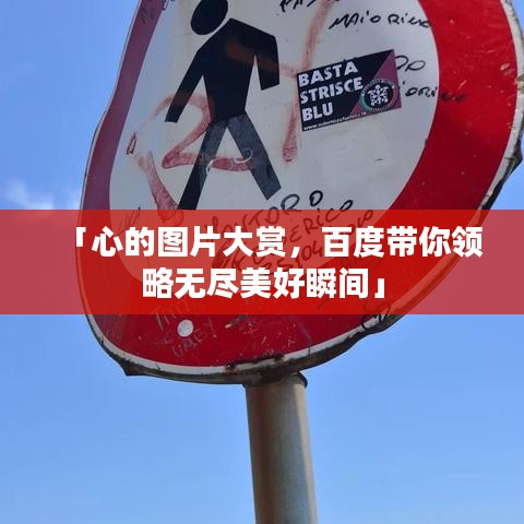 「心的图片大赏，百度带你领略无尽美好瞬间」